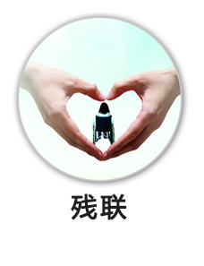 残疾人联合会