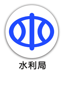 水利局