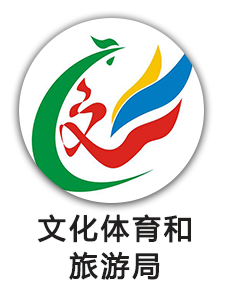 文化体育和旅游局