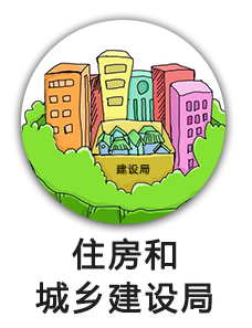 住房和城乡建设局