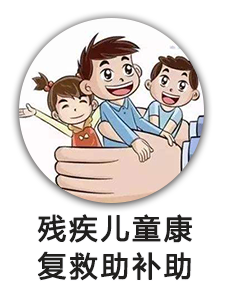 残疾儿童康复救助补助