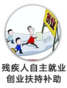 残疾人自主就业创业扶持补助
