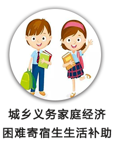 城乡义务家庭经济困难寄宿生生活补助