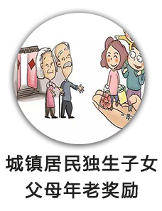 城镇居民独生子女父母年老奖励