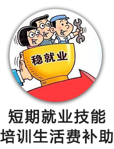 短期就业技能培训生活费补助