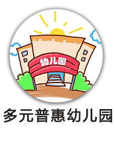 多元普惠幼儿园