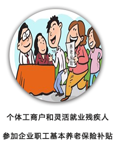 个体工商户和灵活就业残疾人参加企业职工基本养老保险补贴