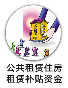 公共租赁住房租赁补贴资金