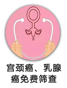 宫颈癌、乳腺癌免费筛查