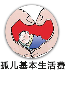 孤儿基本生活费