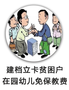 建档立卡贫困户在园幼儿免保教费