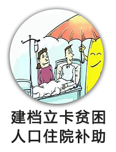 建档立卡贫困人口住院补偿