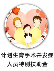 计划生育手术并发症人员特别扶助金