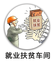 就业扶贫车间