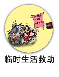 临时生活救助