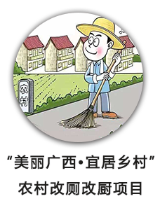 “美丽广西•宜居乡村”农村改厕改厨项目