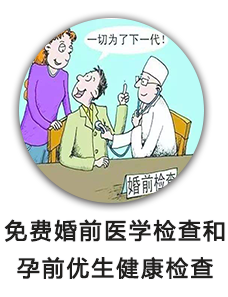 免费婚前医学检查和孕前优生健康检查