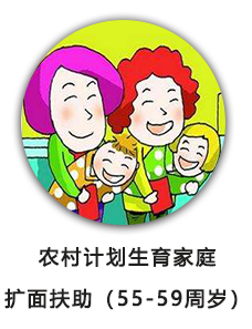 农村计划生育家庭扩面扶助（55-59周岁）