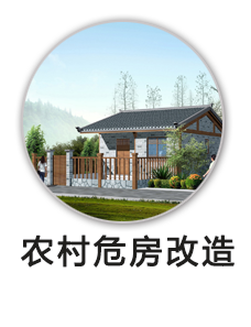 农村危房改造