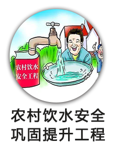 农村饮水安全巩固提升工程