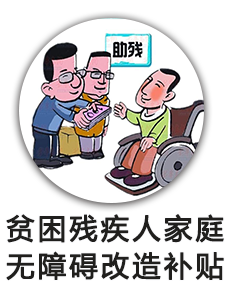 贫困残疾人家庭无障碍改造补贴