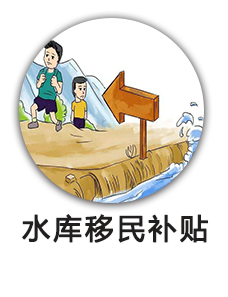水库移民补贴