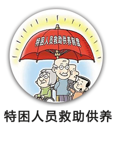 特困人员救助供养
