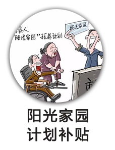 阳光家园计划补贴