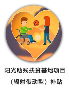 阳光助残扶贫基地项目（辐射带动型）补贴