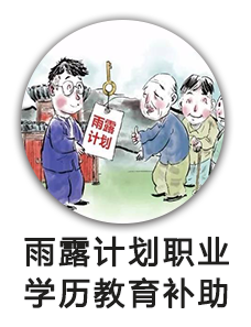 雨露计划职业学历教育补助