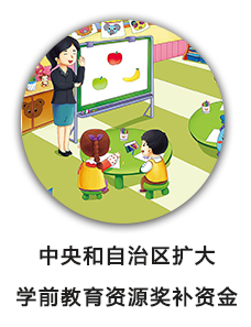 中央和自治区扩大学前教育资源奖补资金